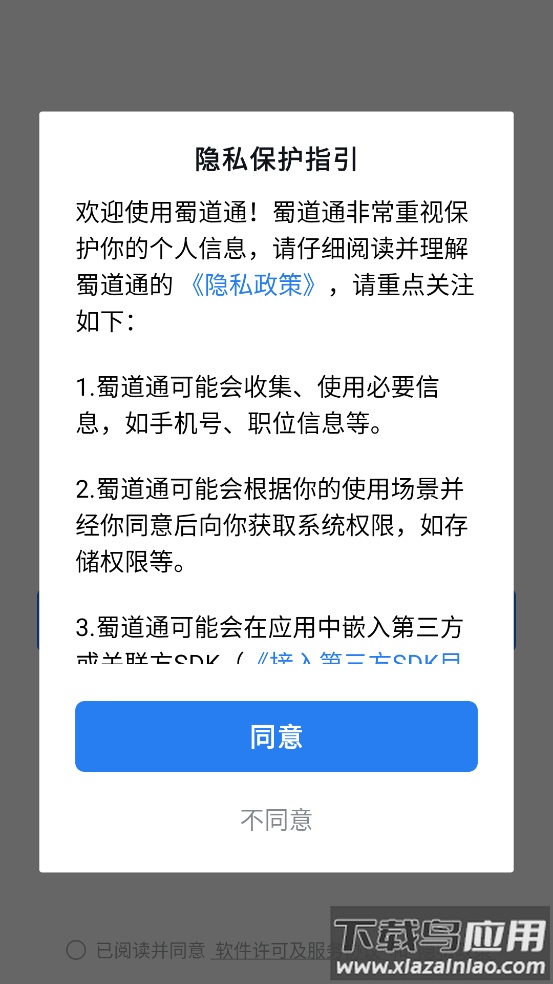 蜀道通app官方下载安装最新版截图3