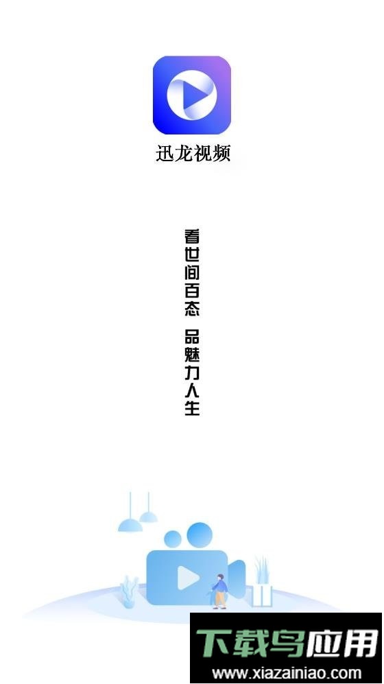 迅龙视频去广告版最新版截图2