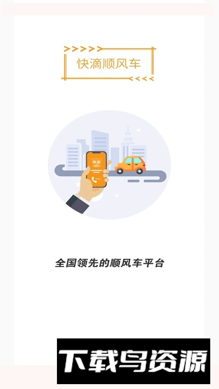 快滴顺风车车主APP官方最新版最新版截图1