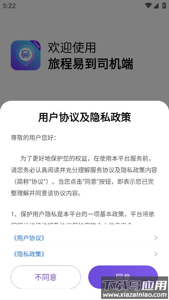 旅程易到司机端app最新版截图1