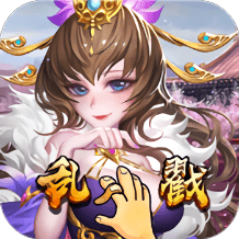 乱戳三国无限元宝版