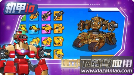 机甲IO游戏免费下载最新版截图2