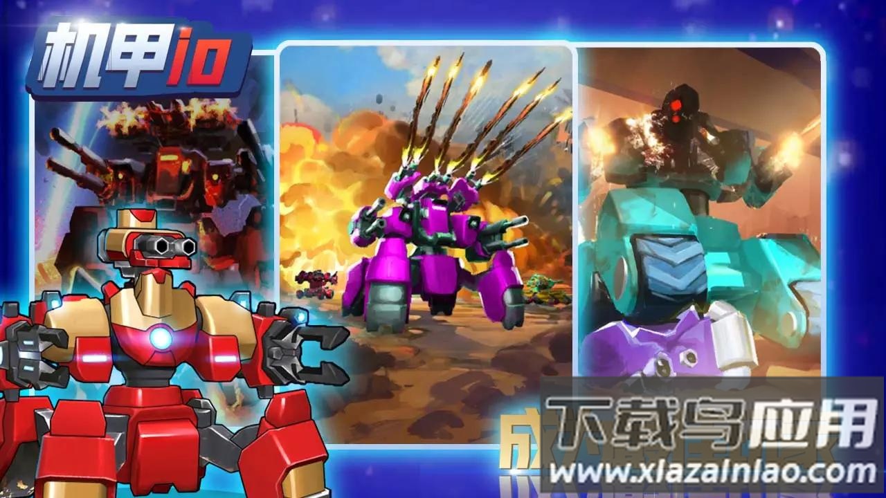 机甲IO游戏免费下载最新版截图4