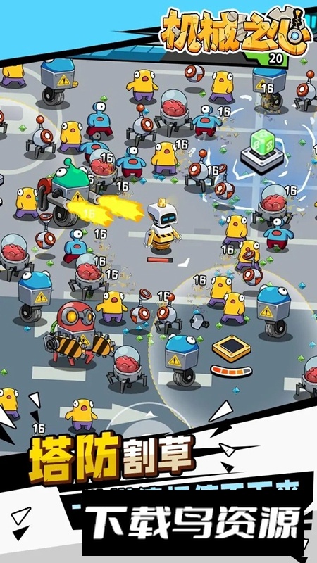 机械之心官方正版游戏最新版截图1