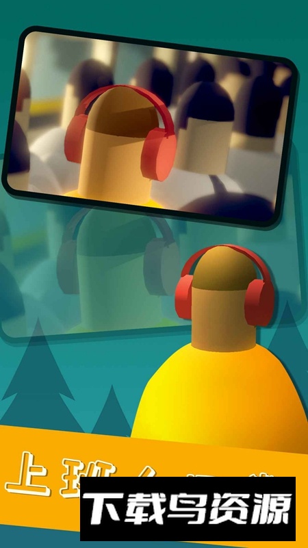 挤地铁游戏手机版最新版截图2