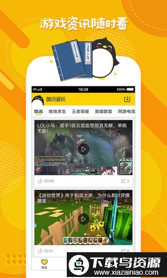 腾讯爱玩游戏中心最新版截图1