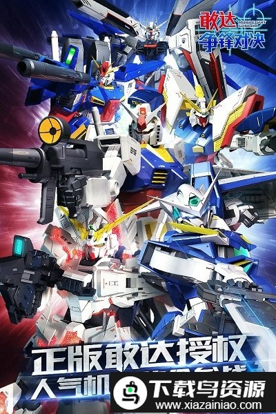 敢达争锋对决小米渠道服最新版截图2