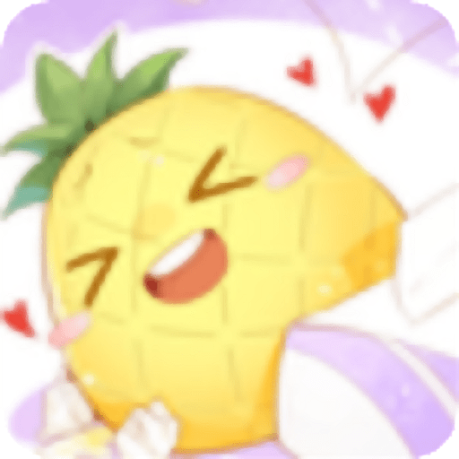 菠萝漫画官方版