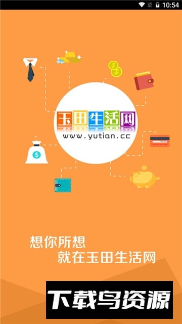 玉田生活网手机版客户端APP最新版截图1