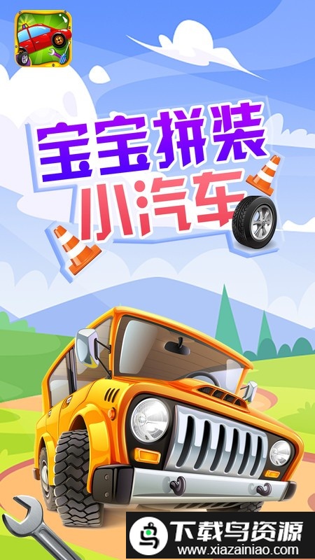 宝宝拼装小汽车游戏最新版截图2