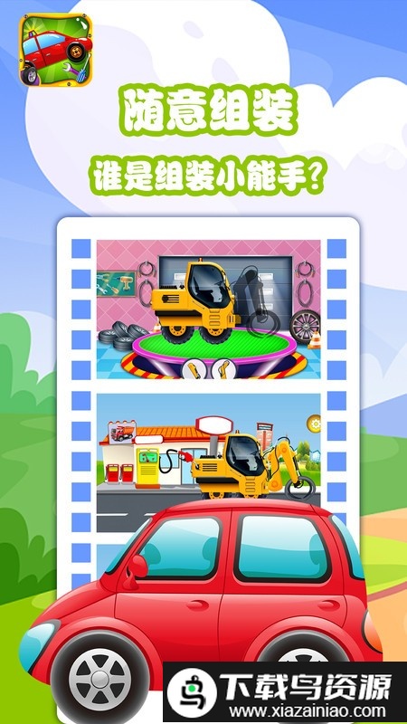 宝宝拼装小汽车游戏最新版截图4
