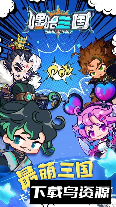 嘿哈三国官方正版游戏最新版截图4