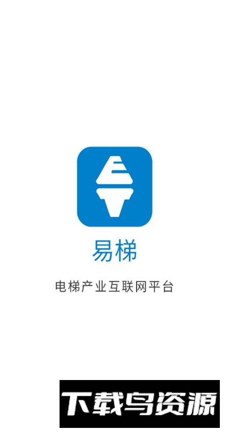 易梯app手机版最新版截图1