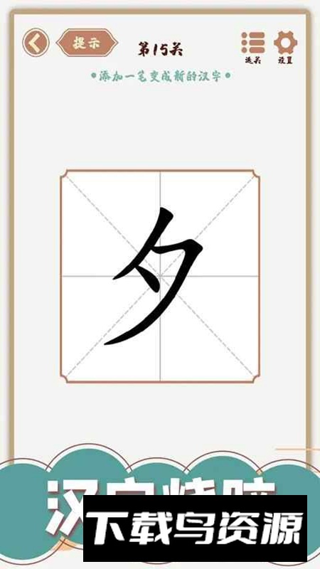 汉字多变化游戏最新版最新版截图2