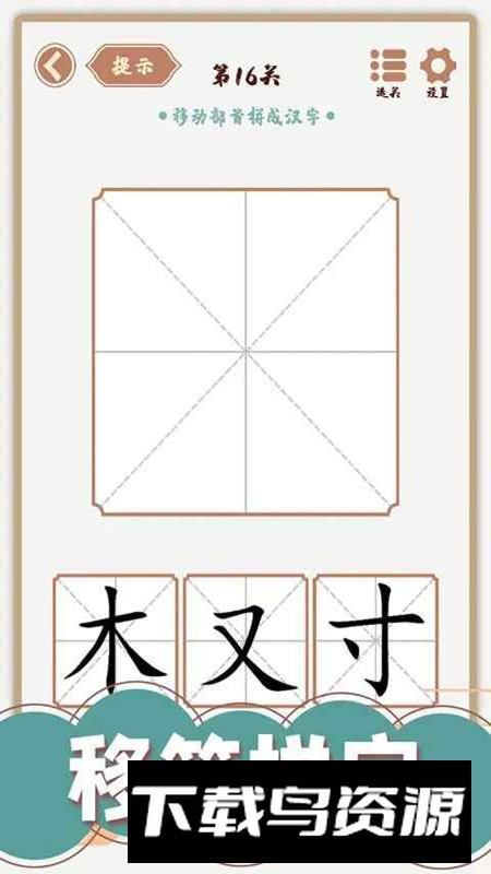 汉字多变化游戏最新版最新版截图4