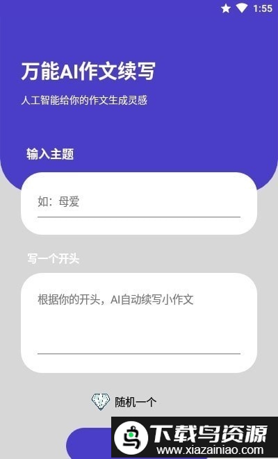 ai续写神器截图2
