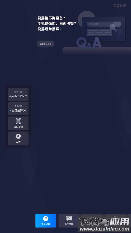 当贝投屏tv手机版最新版截图1