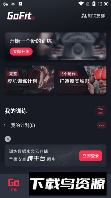 GoFit开练手机版软件最新版截图1