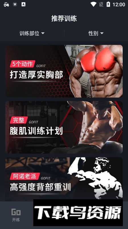 GoFit开练手机版软件最新版截图5