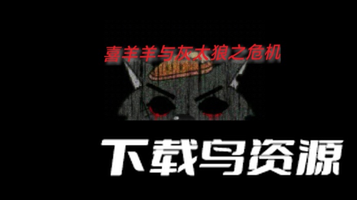 喜羊羊与灰太狼之危机游戏安卓版截图4