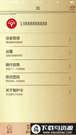 智护伞app客户端最新版截图2