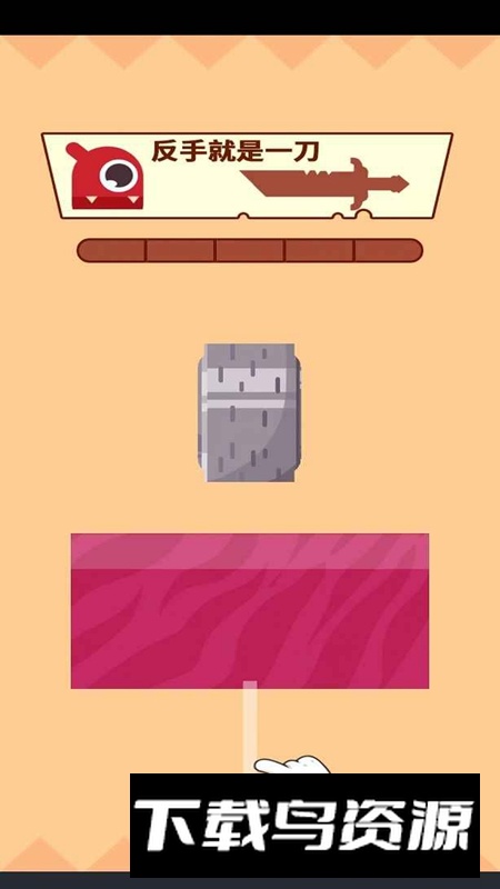 反手就是一刀游戏最新版最新版截图1