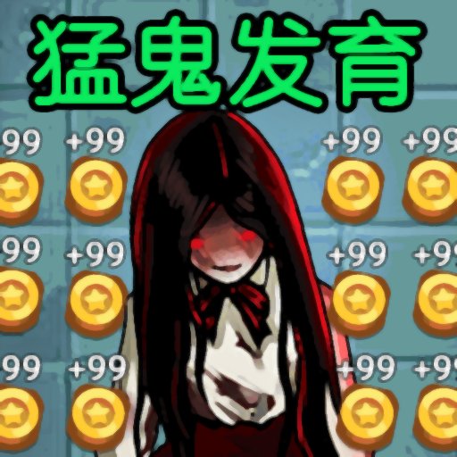 猛鬼发育模拟器官方版