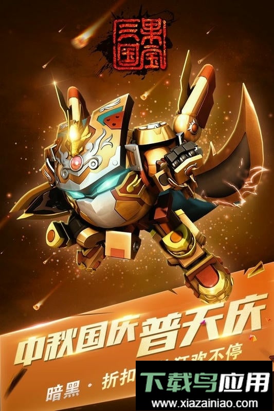 果宝三国手游截图1