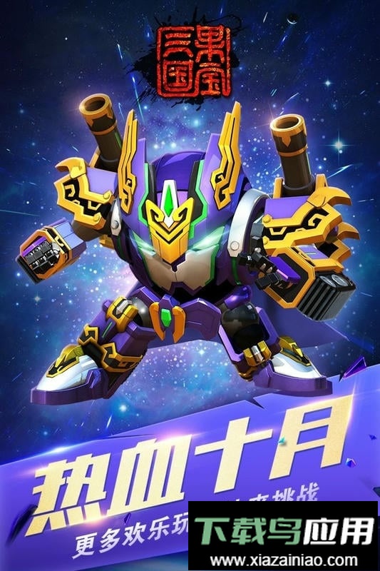 果宝三国手游截图2