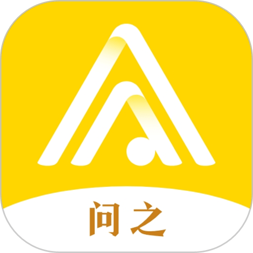 问之app