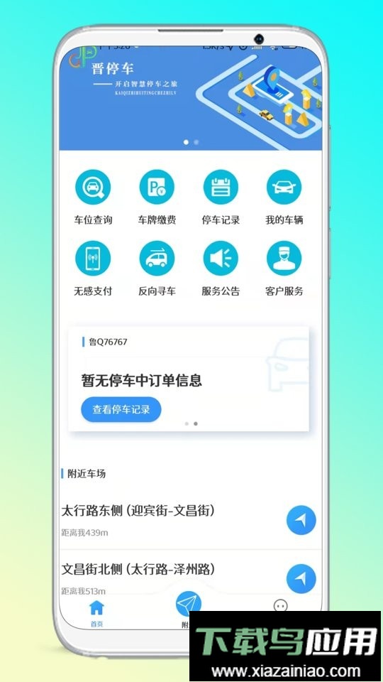 晋停车官方版最新版截图4