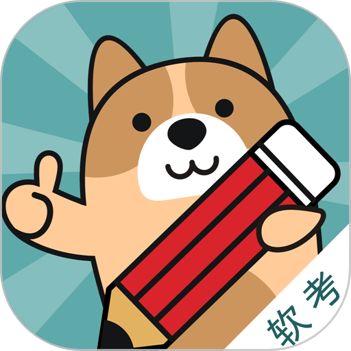 软考练题狗免费版