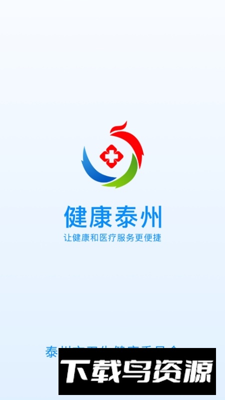 健康泰州最新版本客户端(健康泰州官方APP)最新版截图1