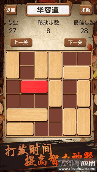 华容道积木拼图app最新版截图1