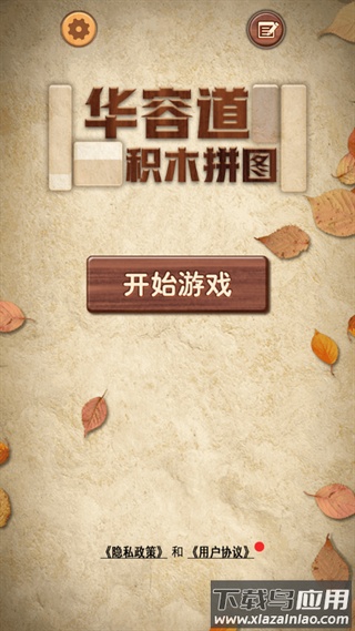 华容道积木拼图app最新版截图4