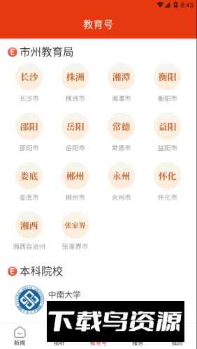 火爆导航湖南教育网APP官方最新版最新版截图1