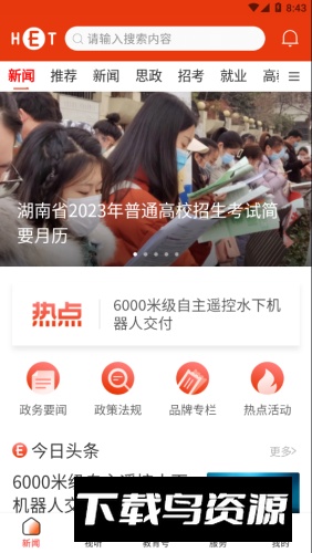 火爆导航湖南教育网APP官方最新版最新版截图3