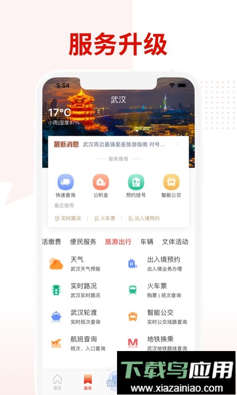 掌上武汉手机版截图