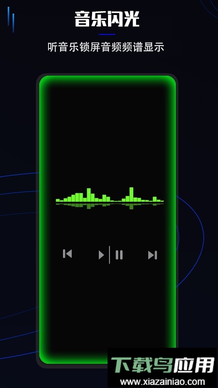 曲面闪光官方版最新版截图3