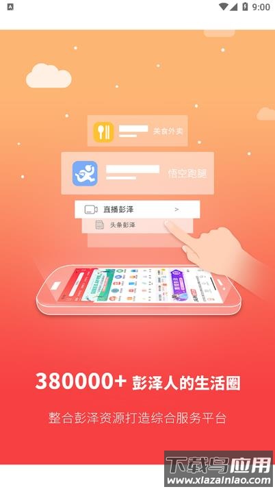 智慧彭泽App最新版截图1