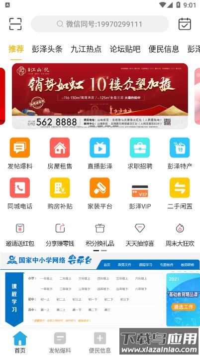 智慧彭泽App最新版截图2