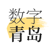 数字青岛app
