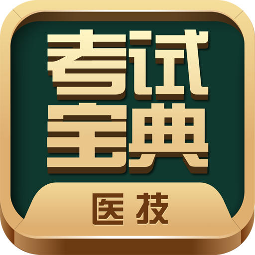 医学技术技师考试宝典最新版本