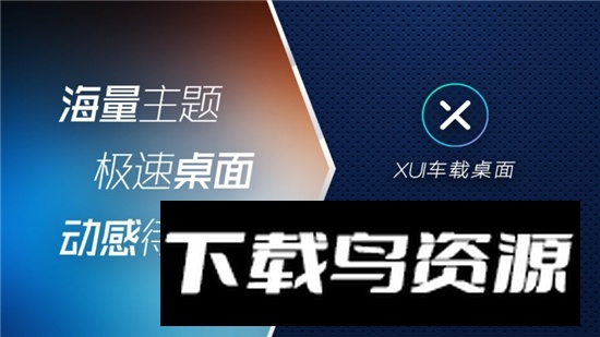 东风本田XUI车载桌面app安卓版截图3