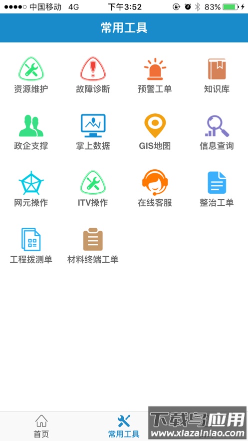 智慧营维app下载最新版截图3