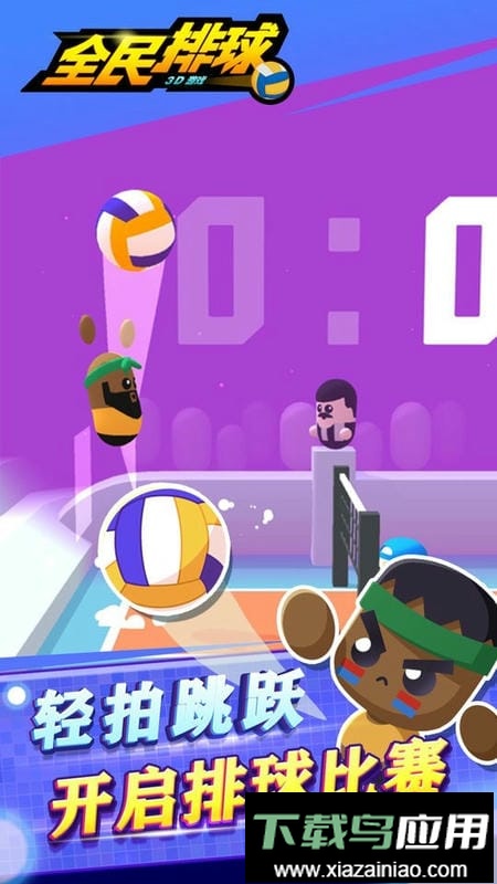 全民排球手机版截图1