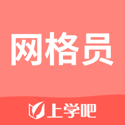 上学吧网格员考试题库app2025版