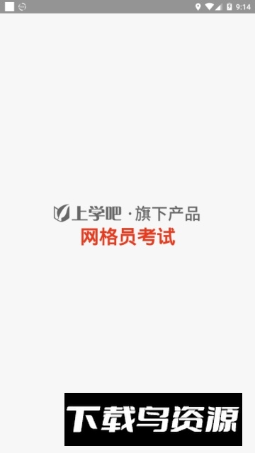上学吧网格员考试题库app2025版截图
