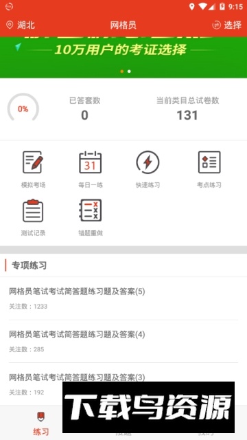 上学吧网格员考试题库app2025版截图