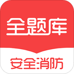 安全消防工程师全题库app